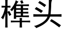 榫头 (黑体矢量字库)