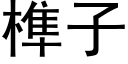 榫子 (黑体矢量字库)