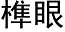 榫眼 (黑体矢量字库)