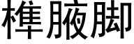 榫腋脚 (黑体矢量字库)