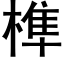 榫 (黑體矢量字庫)