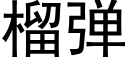 榴彈 (黑體矢量字庫)