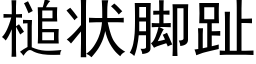 槌状脚趾 (黑体矢量字库)