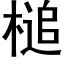 槌 (黑体矢量字库)