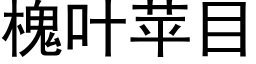 槐葉蘋目 (黑體矢量字庫)