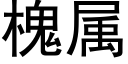 槐屬 (黑體矢量字庫)