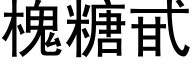 槐糖甙 (黑體矢量字庫)