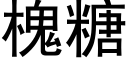 槐糖 (黑體矢量字庫)