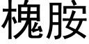 槐胺 (黑體矢量字庫)