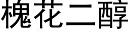 槐花二醇 (黑体矢量字库)