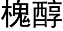 槐醇 (黑體矢量字庫)