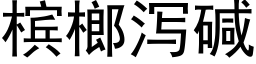 槟榔泻碱 (黑体矢量字库)