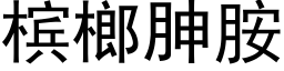 槟榔胂胺 (黑體矢量字庫)