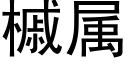 槭屬 (黑體矢量字庫)