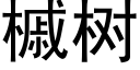 槭樹 (黑體矢量字庫)