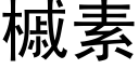 槭素 (黑體矢量字庫)