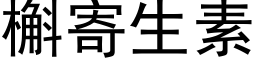 槲寄生素 (黑體矢量字庫)