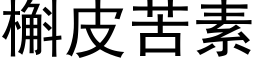 槲皮苦素 (黑体矢量字库)