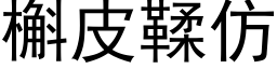 槲皮鞣仿 (黑體矢量字庫)