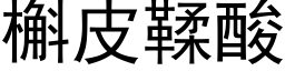 槲皮鞣酸 (黑体矢量字库)