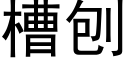 槽刨 (黑体矢量字库)