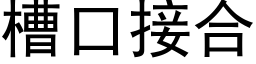 槽口接合 (黑體矢量字庫)