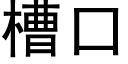 槽口 (黑体矢量字库)