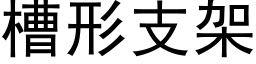 槽形支架 (黑體矢量字庫)