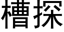 槽探 (黑体矢量字库)