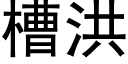 槽洪 (黑体矢量字库)