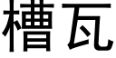 槽瓦 (黑體矢量字庫)