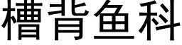 槽背鱼科 (黑体矢量字库)