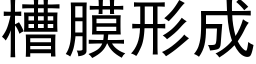 槽膜形成 (黑體矢量字庫)