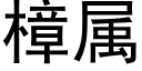 樟属 (黑体矢量字库)