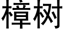 樟树 (黑体矢量字库)