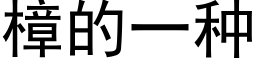 樟的一種 (黑體矢量字庫)