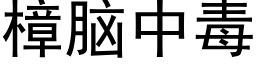 樟脑中毒 (黑体矢量字库)