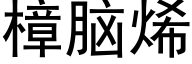 樟腦烯 (黑體矢量字庫)