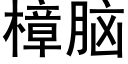 樟腦 (黑體矢量字庫)