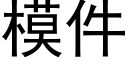 模件 (黑体矢量字库)