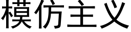 模仿主义 (黑体矢量字库)