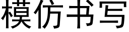 模仿書寫 (黑體矢量字庫)