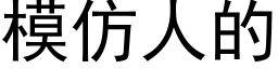 模仿人的 (黑體矢量字庫)