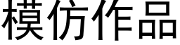 模仿作品 (黑体矢量字库)