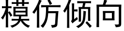 模仿傾向 (黑體矢量字庫)