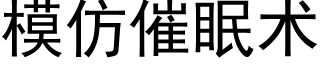 模仿催眠术 (黑体矢量字库)