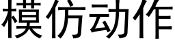 模仿動作 (黑體矢量字庫)