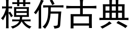 模仿古典 (黑體矢量字庫)