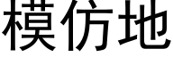 模仿地 (黑體矢量字庫)