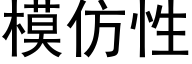 模仿性 (黑体矢量字库)